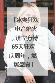 冰爽狂欢、电音焰火，济宁方特65天狂欢庆周年，燃爆盛夏