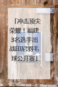 冲击顶尖荣耀！福建3名选手出战印尼羽毛球公开赛
