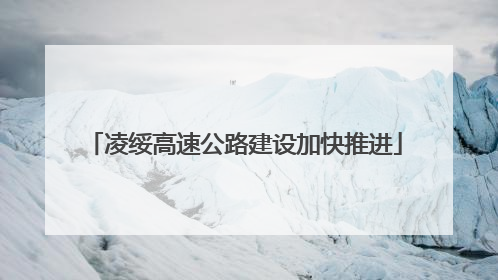 凌绥高速公路建设加快推进