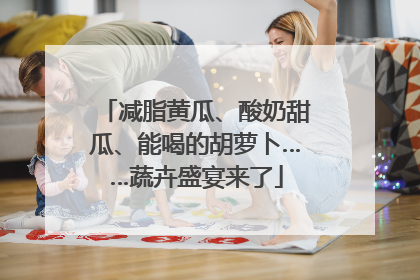 减脂黄瓜、酸奶甜瓜、能喝的胡萝卜……蔬卉盛宴来了