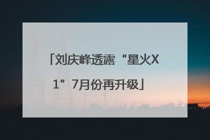 刘庆峰透露“星火X1”7月份再升级