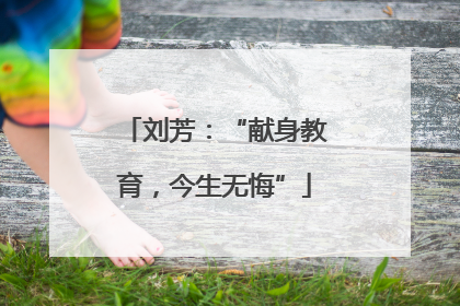 刘芳：“献身教育，今生无悔”