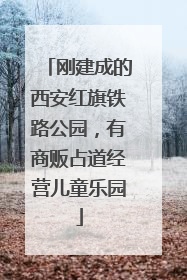 刚建成的西安红旗铁路公园，有商贩占道经营儿童乐园