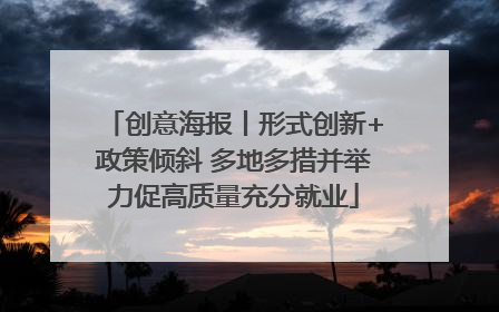 创意海报丨形式创新+政策倾斜 多地多措并举力促高质量充分就业