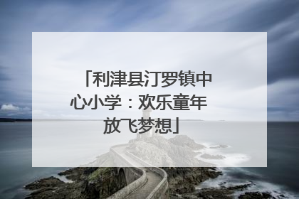 利津县汀罗镇中心小学：欢乐童年 放飞梦想