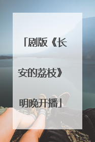 剧版《长安的荔枝》明晚开播