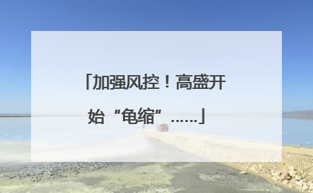加强风控！高盛开始“龟缩”……