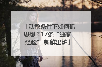 动散条件下如何抓思想？17条“独家经验” 新鲜出炉
