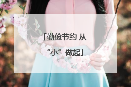 勤俭节约 从“小”做起