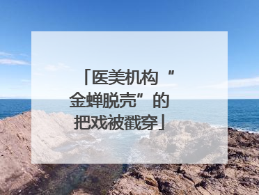 医美机构“金蝉脱壳”的把戏被戳穿