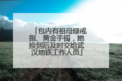 包内有祖母绿戒指、黄金手镯，她捡到后及时交给武汉地铁工作人员