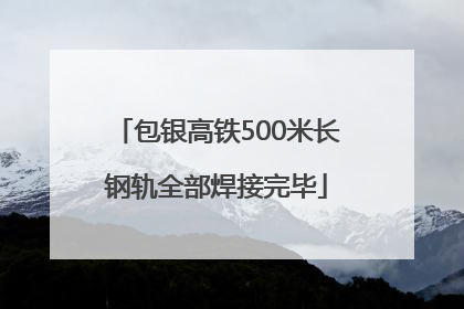 包银高铁500米长钢轨全部焊接完毕