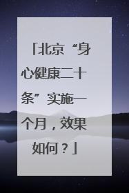 北京“身心健康二十条”实施一个月，效果如何？