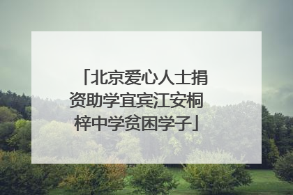 北京爱心人士捐资助学宜宾江安桐梓中学贫困学子