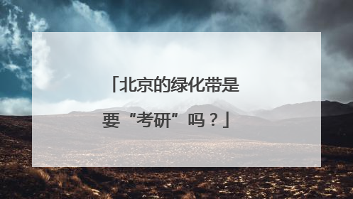 北京的绿化带是要“考研”吗？