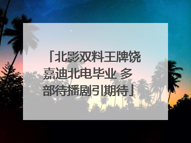 北影双料王牌饶嘉迪北电毕业 多部待播剧引期待