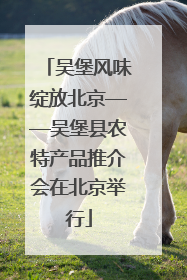 吴堡风味绽放北京——吴堡县农特产品推介会在北京举行