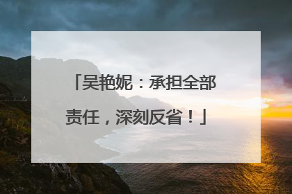 吴艳妮：承担全部责任，深刻反省！