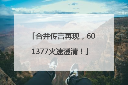 合并传言再现，601377火速澄清！
