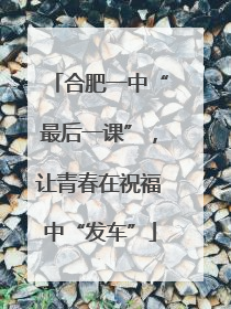 合肥一中“最后一课”，让青春在祝福中“发车”