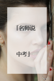 名师说中考