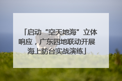 启动“空天地海”立体响应，广东四地联动开展海上防台实战演练