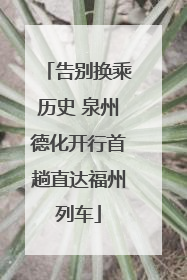 告别换乘历史 泉州德化开行首趟直达福州列车