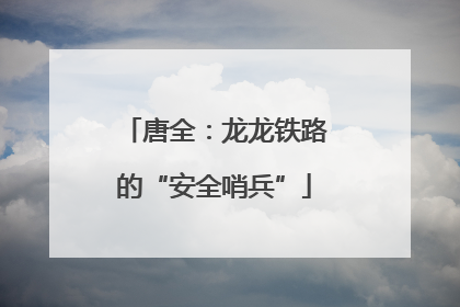 唐全：龙龙铁路的“安全哨兵”