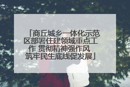 商丘城乡一体化示范区部署住建领域重点工作 贯彻精神强作风 筑牢民生底线促发展