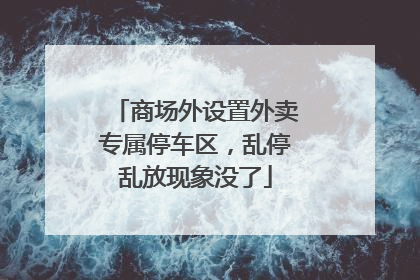商场外设置外卖专属停车区，乱停乱放现象没了