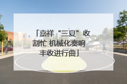 嘉祥“三夏”收割忙 机械化奏响丰收进行曲