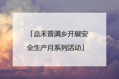 嘉禾普满乡开展安全生产月系列活动