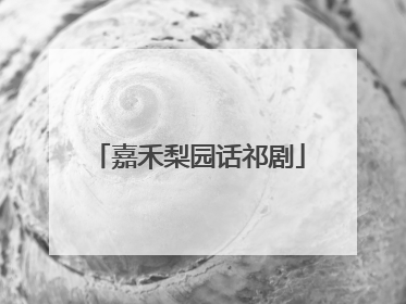 嘉禾梨园话祁剧