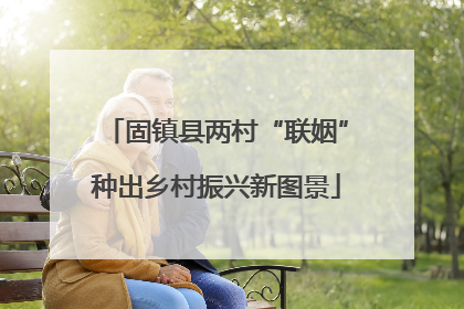 固镇县两村“联姻”种出乡村振兴新图景