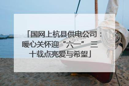 国网上杭县供电公司：暖心关怀迎“六一” 三十载点亮爱与希望