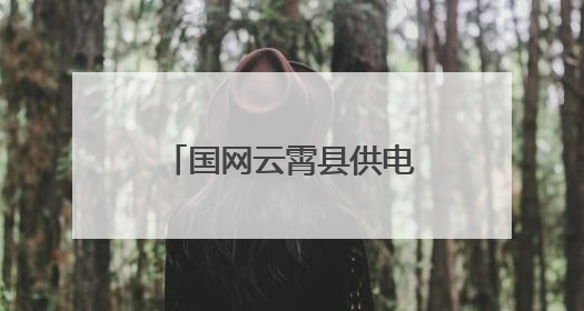 国网云霄县供电公司：开展电力设施保护宣传活动