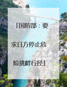 国防部：要求日方停止危险挑衅行径