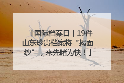 国际档案日｜19件山东珍贵档案将“揭面纱”，来先睹为快！