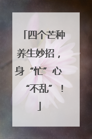 四个芒种养生妙招，身“忙”心“不乱”！