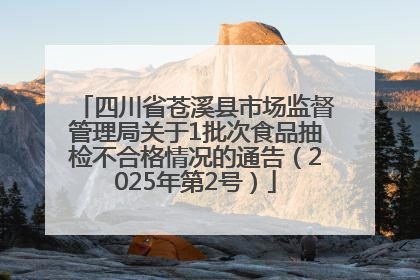 四川省苍溪县市场监督管理局关于1批次食品抽检不合格情况的通告（2025年第2号）