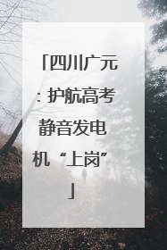 四川广元：护航高考 静音发电机“上岗”