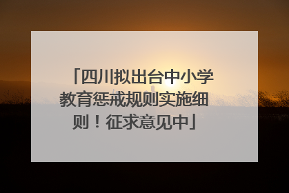 四川拟出台中小学教育惩戒规则实施细则！征求意见中