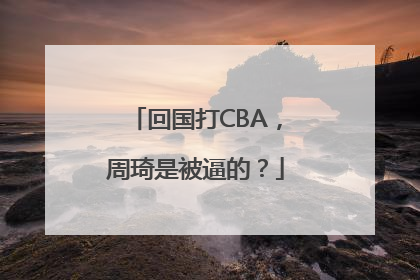 回国打CBA，周琦是被逼的？