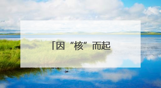 因“核”而起 以伊冲突或引发中东危局