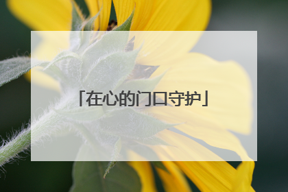 在心的门口守护