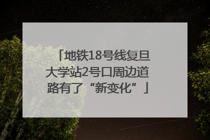 地铁18号线复旦大学站2号口周边道路有了“新变化”