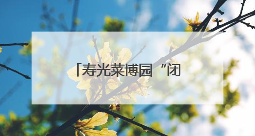 寿光菜博园“闭会不闭馆” 农文旅活动同步启动