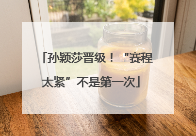 孙颖莎晋级！“赛程太紧”不是第一次