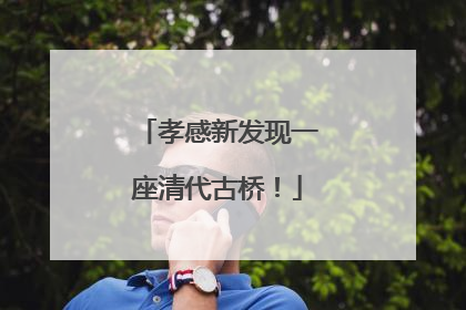 孝感新发现一座清代古桥！