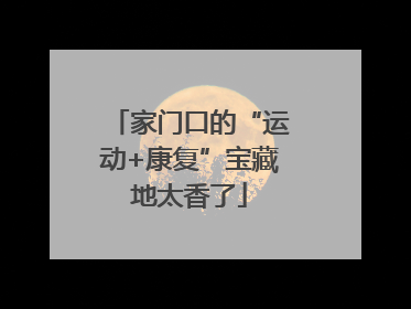 家门口的“运动+康复”宝藏地太香了